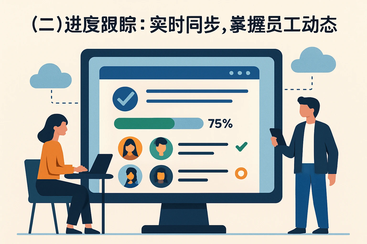 （二）进度跟踪：实时同步，掌握员工动态