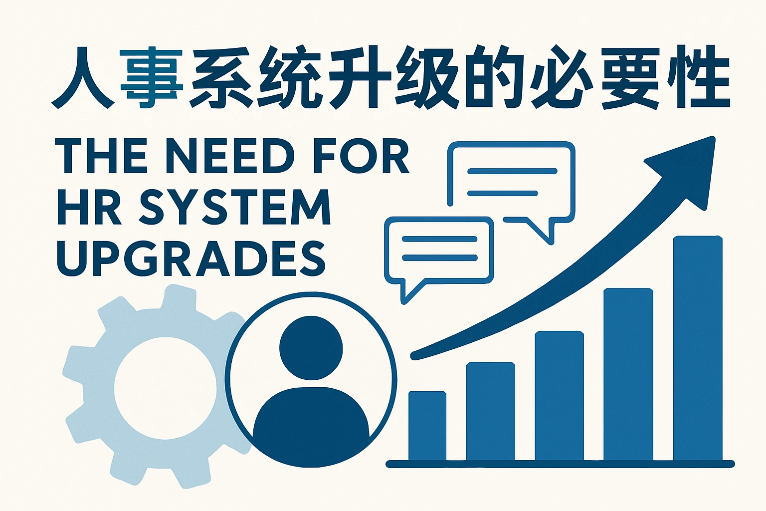 人事系统升级的必要性