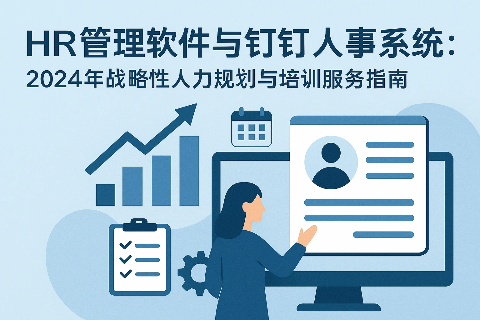 HR管理软件与钉钉人事系统：2024年战略性人力规划与培训服务指南