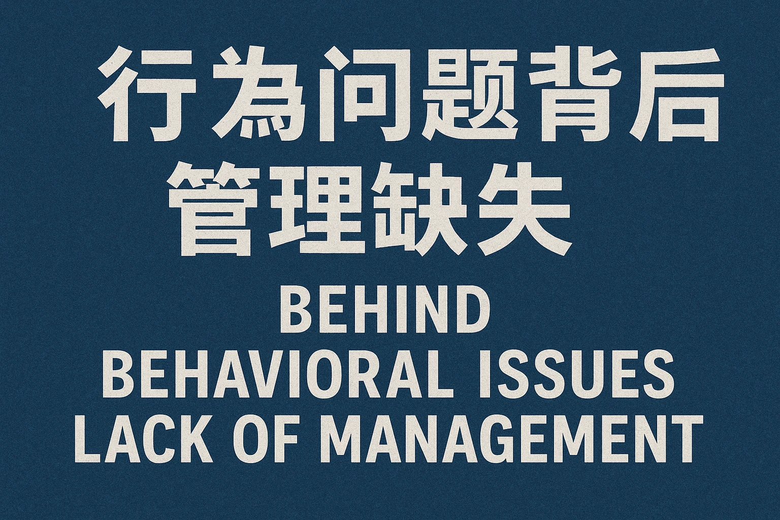 行为问题背后的管理缺失