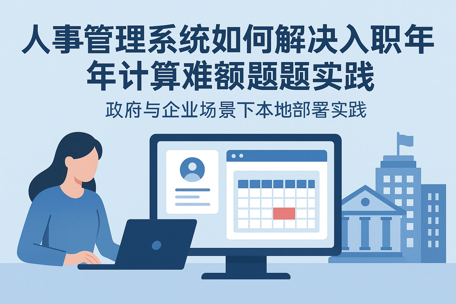 人事管理系统如何解决入职满一年计算难题?政府与企业场景下的本地部署实践