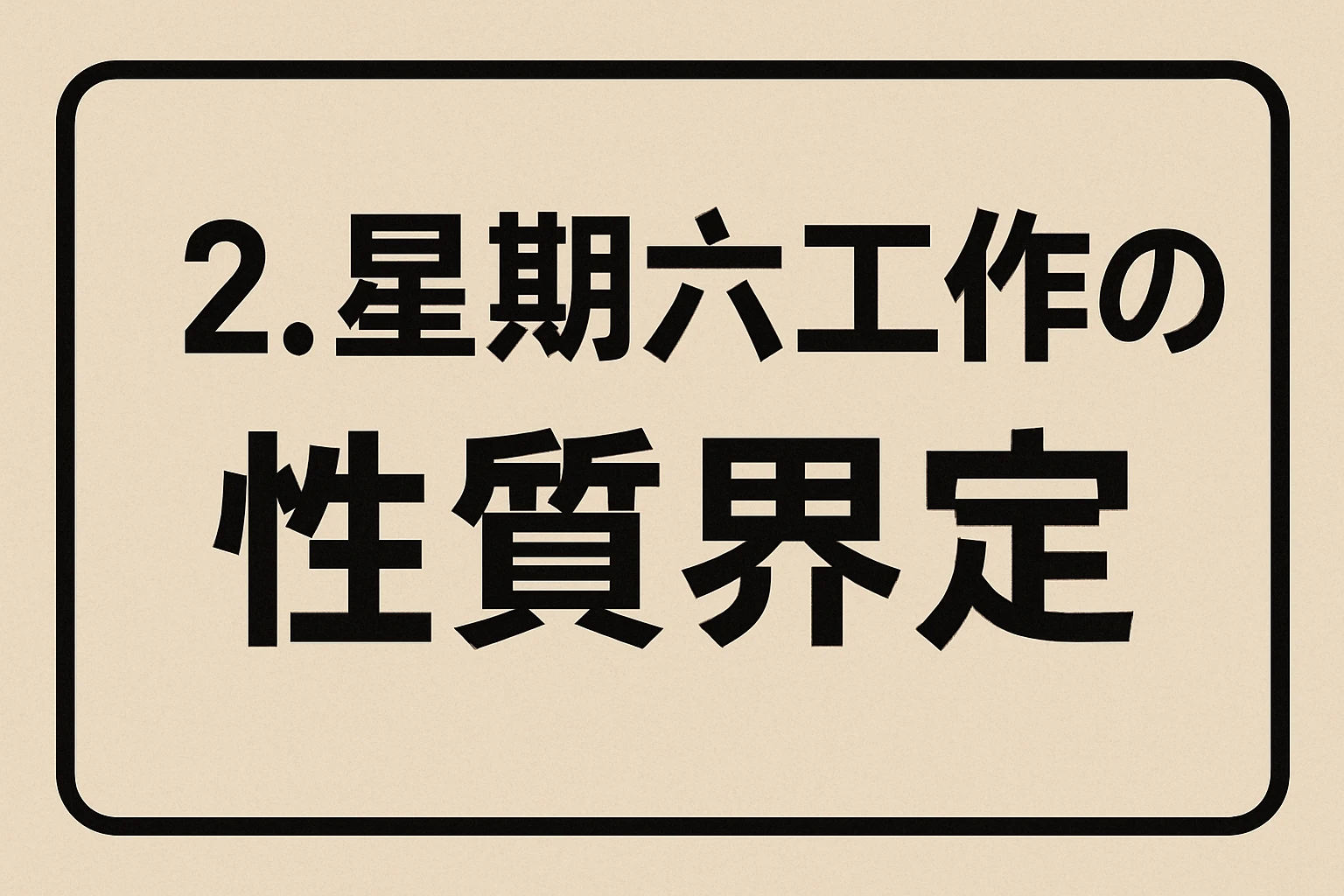 2. 星期六工作的性质界定