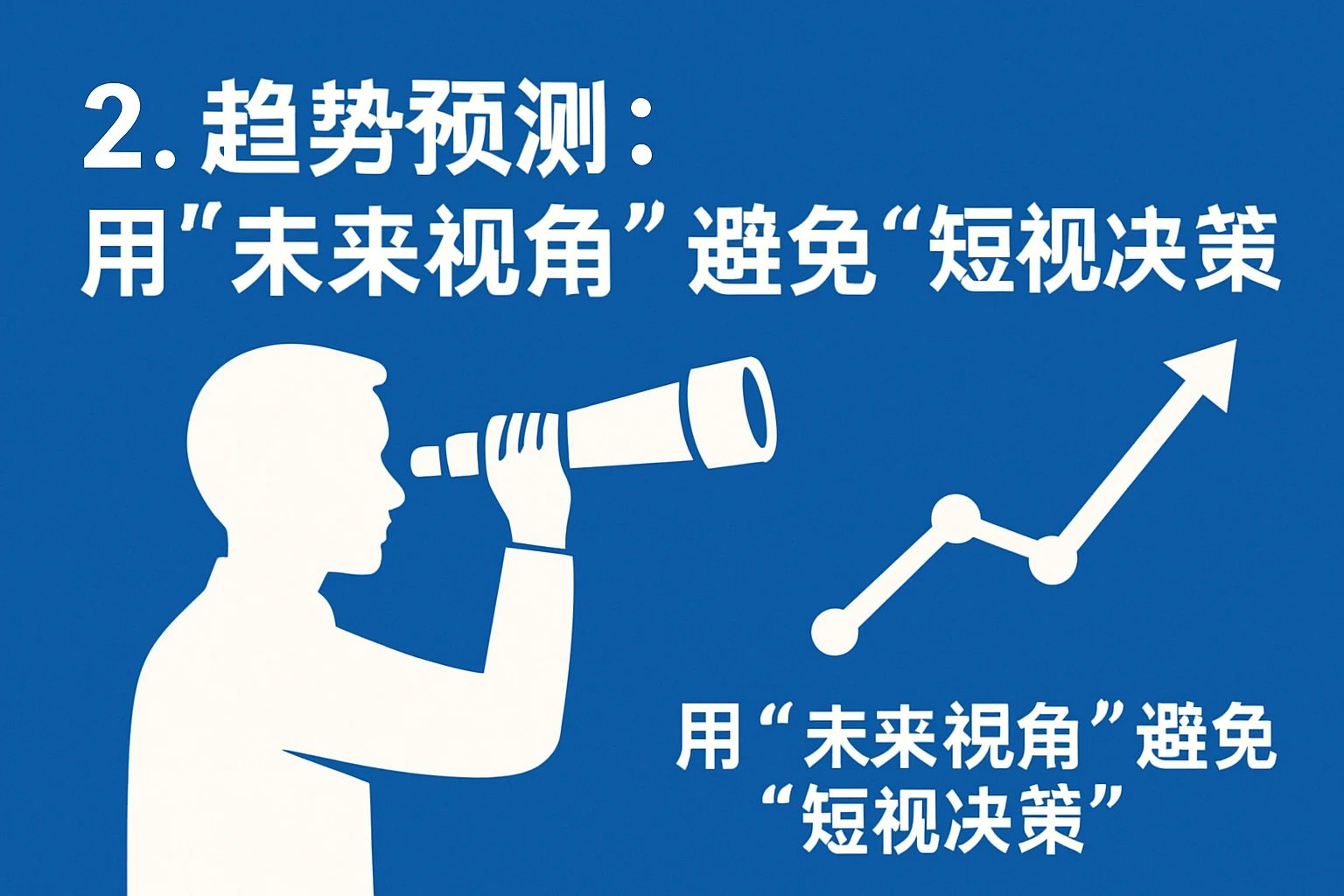 2. 趋势预测：用“未来视角”避免“短视决策”