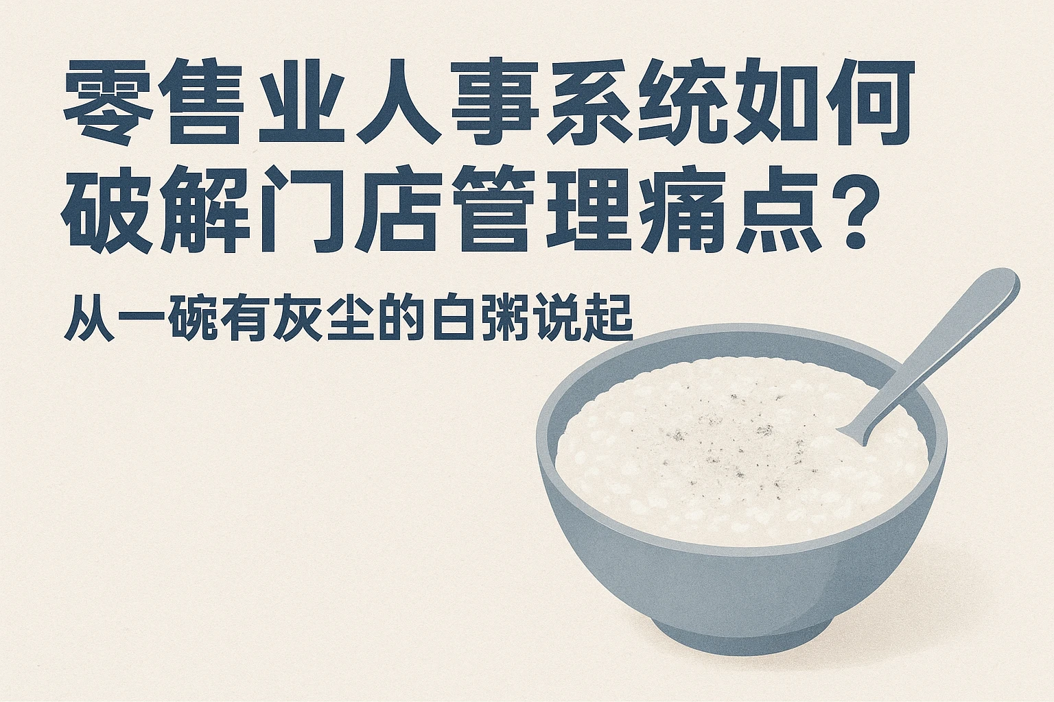 零售业人事系统如何破解门店管理痛点？从一碗有灰尘的白粥说起
