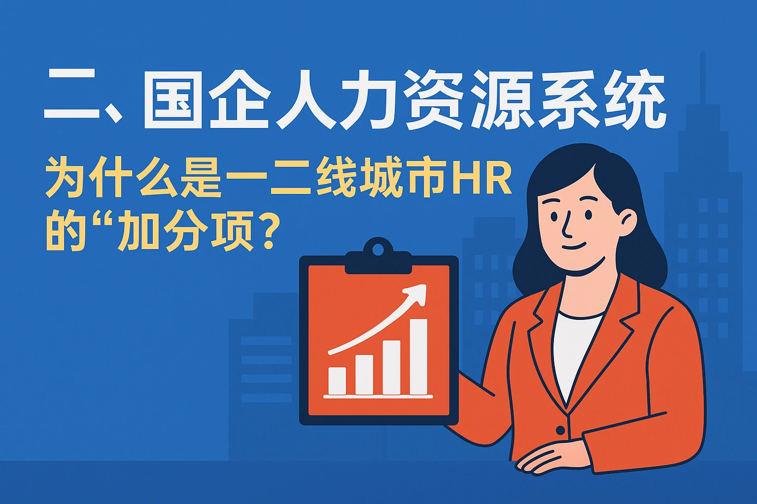 二、国企人力资源系统：为什么是一二线城市HR的“加分项”？