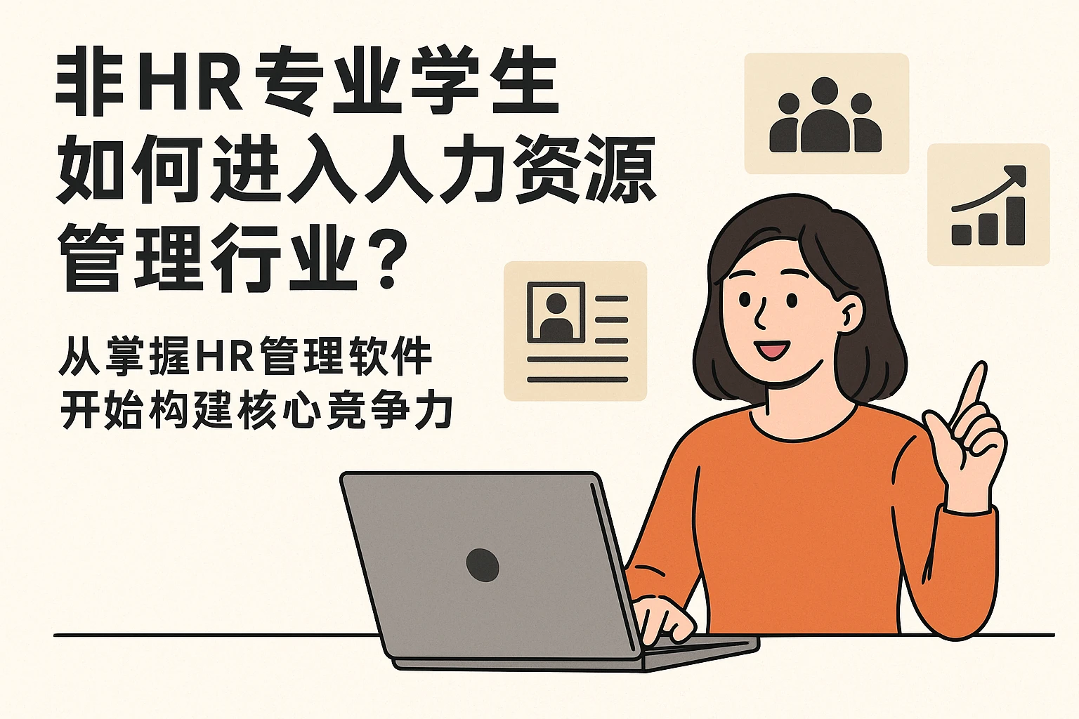 非HR专业学生如何进入人力资源管理行业？从掌握HR管理软件开始构建核心竞争力