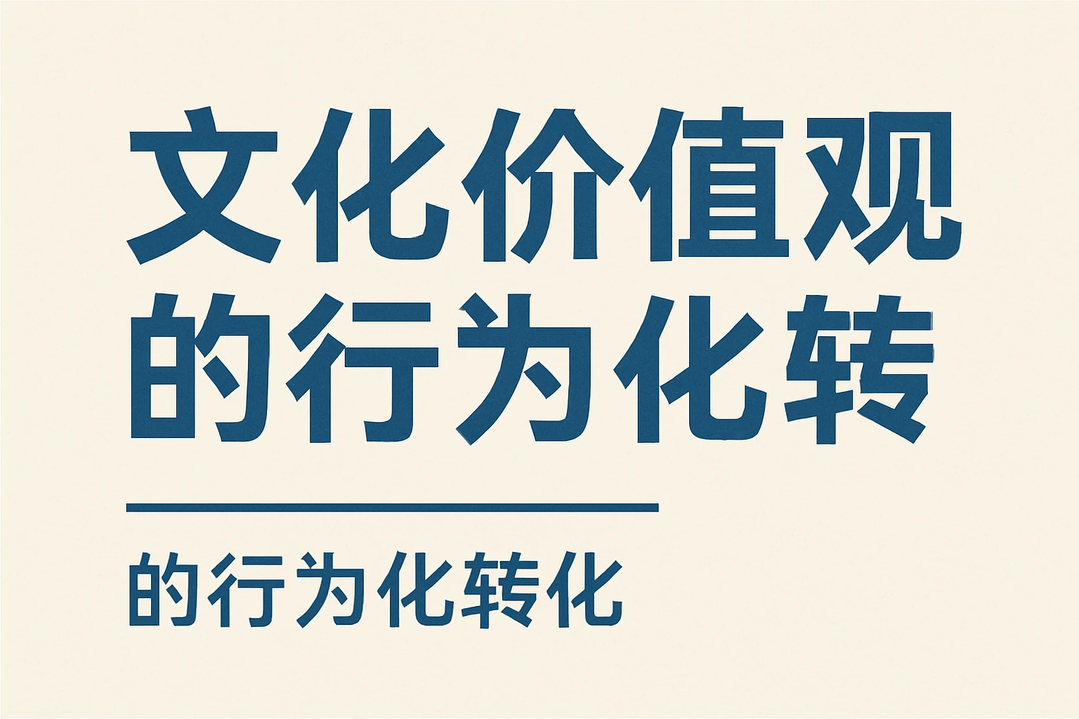 文化价值观的行为化转化