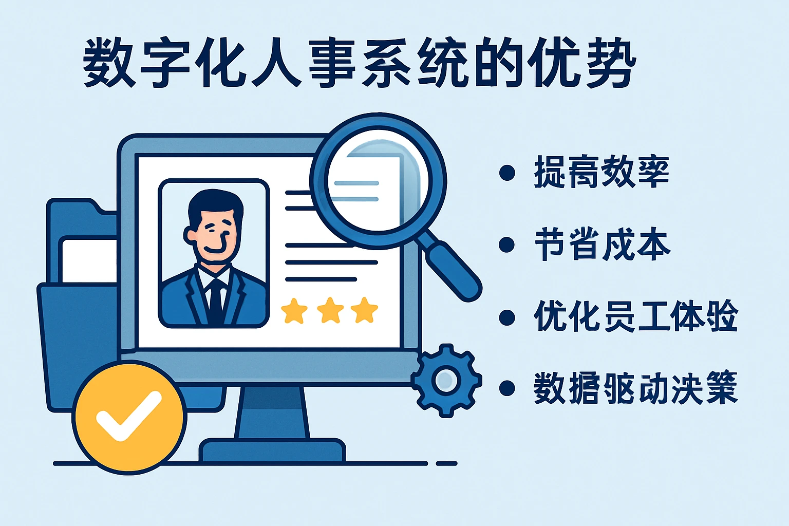 数字化人事系统的优势