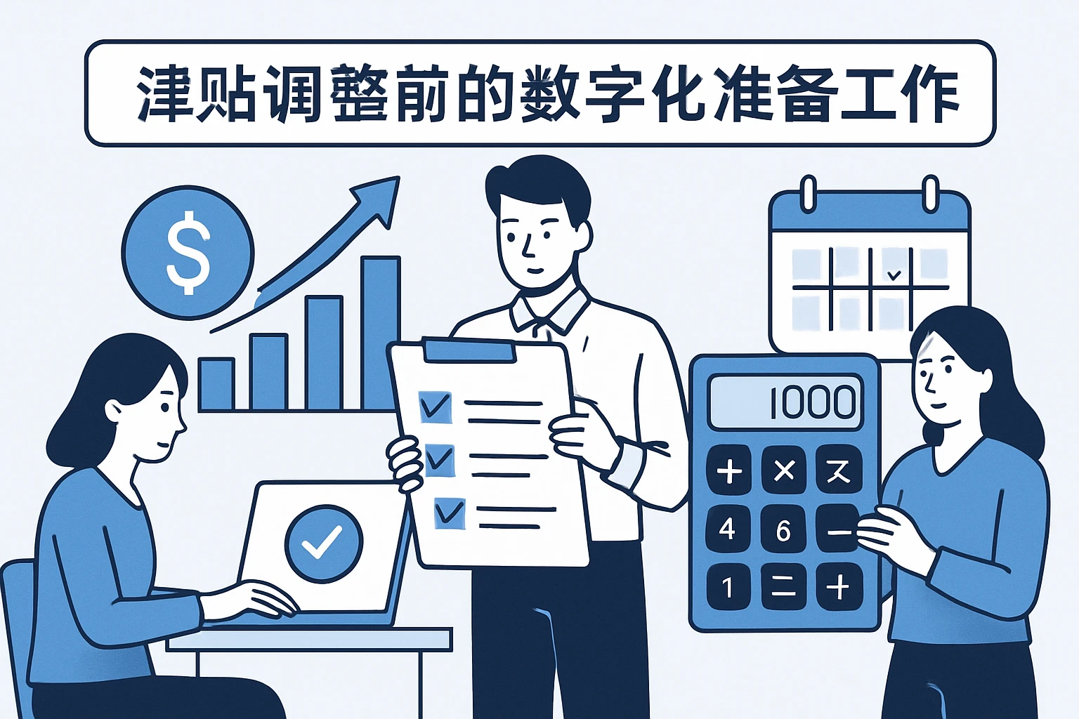 津贴调整前的数字化准备工作