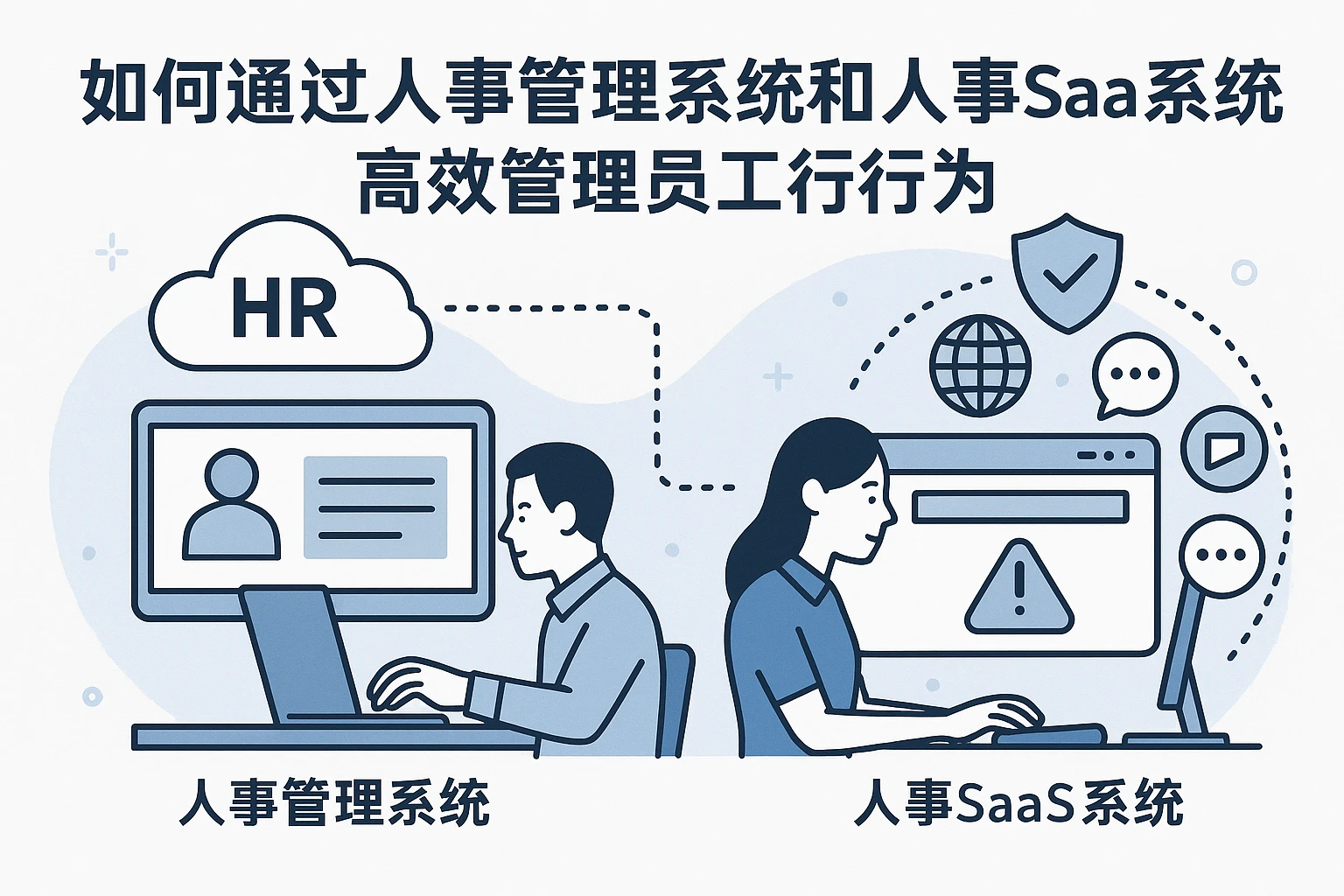 如何通过人事管理系统和人事SaaS系统高效管理员工上网行为
