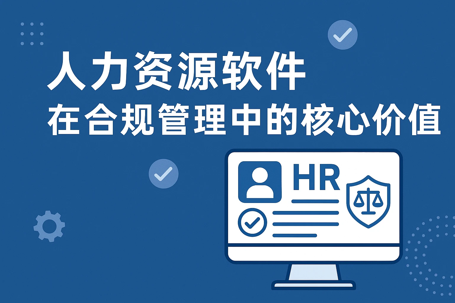 人力资源软件在合规管理中的核心价值