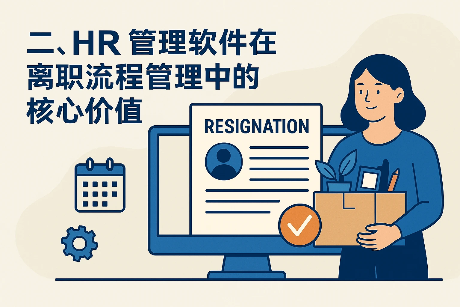 二、HR管理软件在离职流程管理中的核心价值
