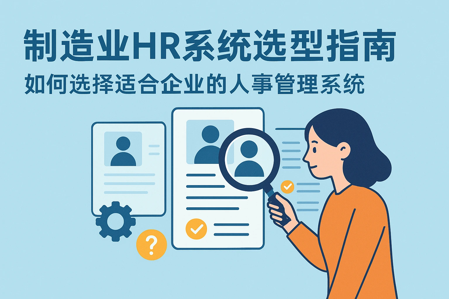 制造业HR系统选型指南：如何选择适合企业的人事管理系统