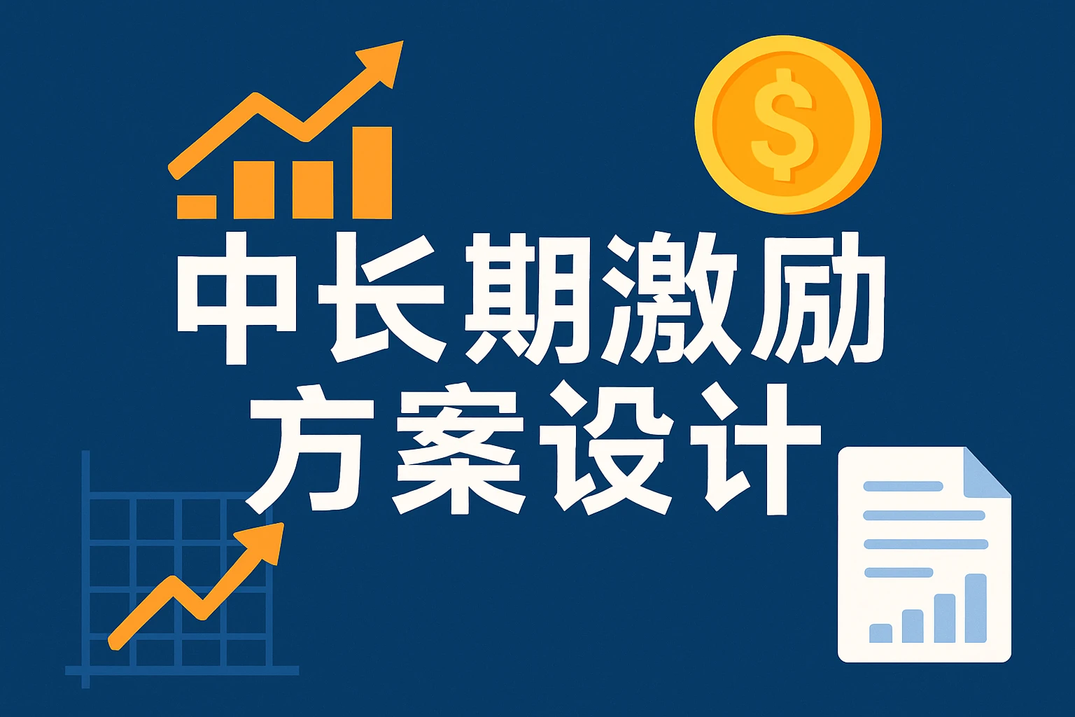 中长期激励方案设计