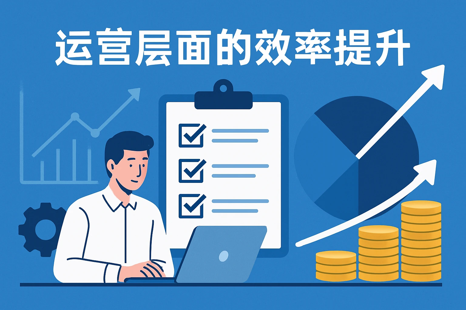 运营层面的效率提升