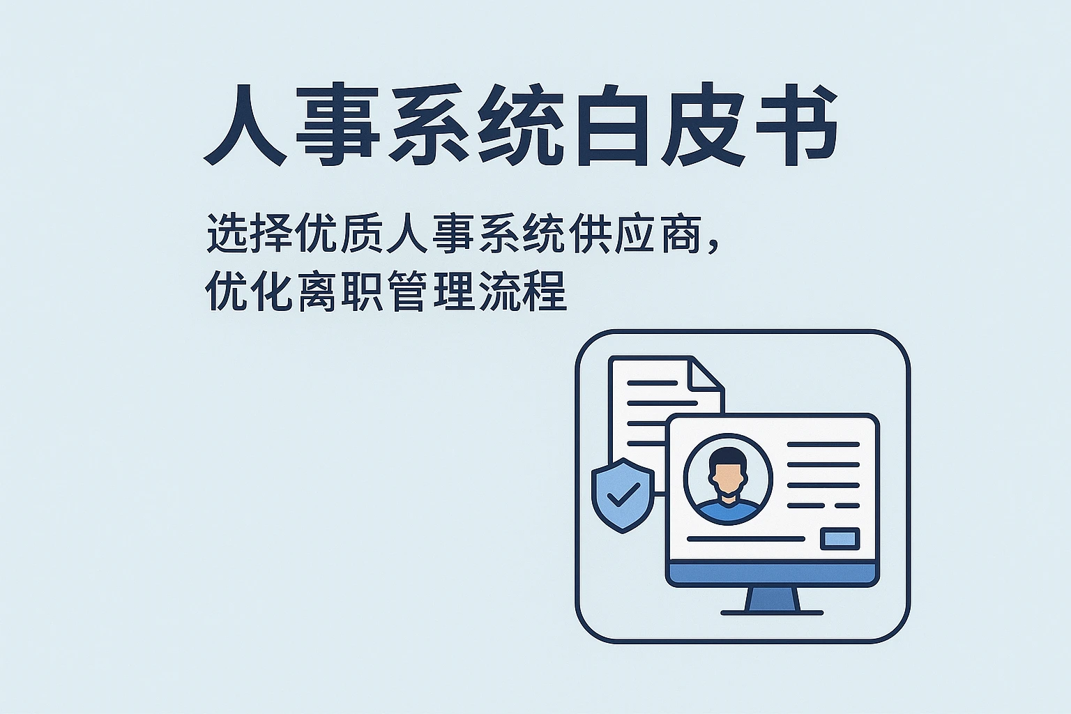 人事系统白皮书：选择优质人事系统供应商，优化离职管理流程
