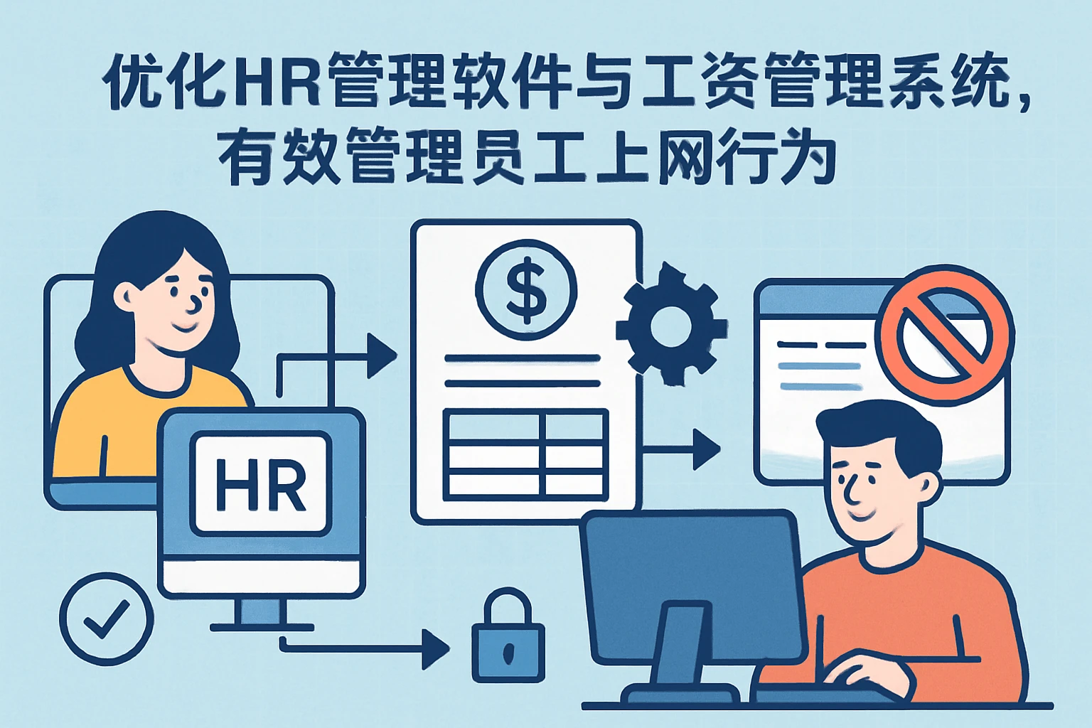 优化HR管理软件与工资管理系统,有效管理员工上网行为