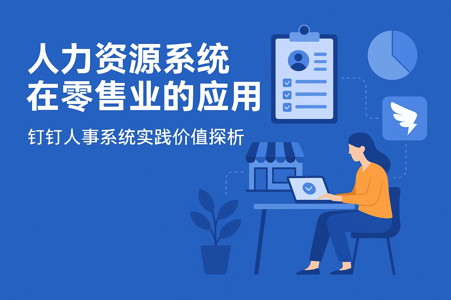 人力资源系统在零售业的应用与钉钉人事系统实践价值探析
