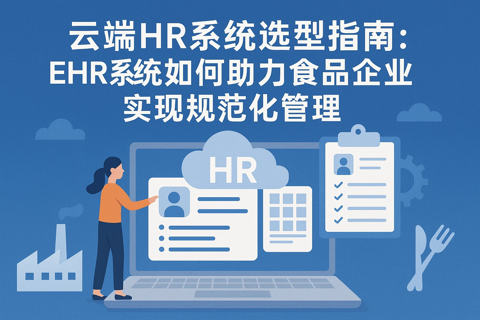 云端HR系统选型指南:EHR系统如何助力食品企业实现规范化管理