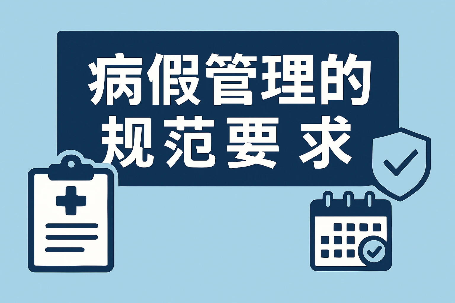 病假管理的规范要求