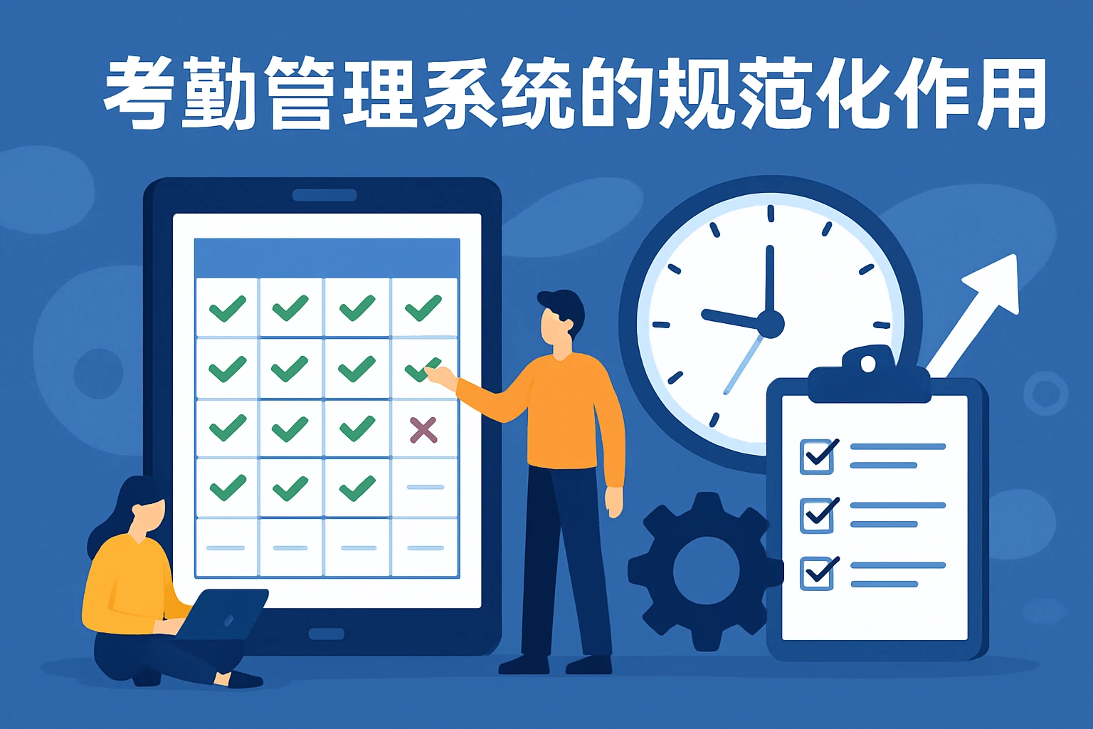 考勤管理系统的规范化作用