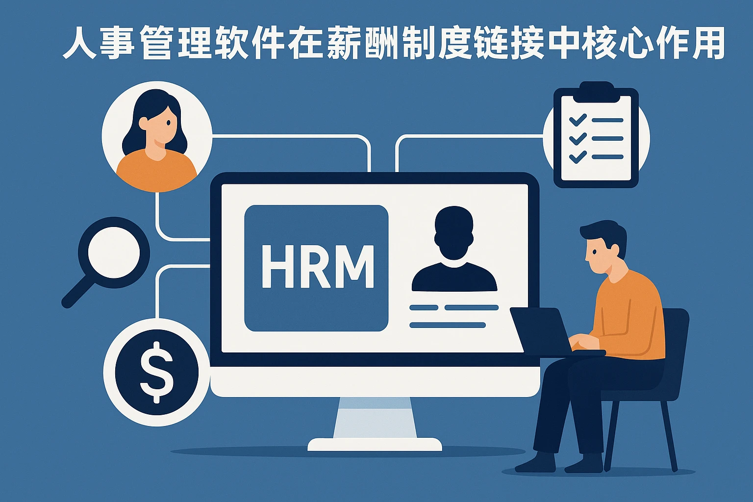 人事管理软件在薪酬制度链接中的核心作用