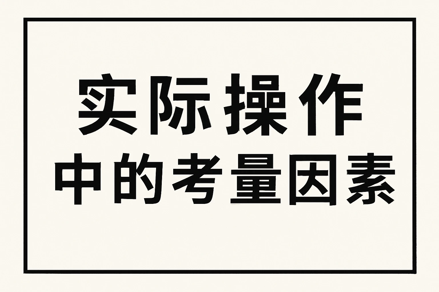 实际操作中的考量因素