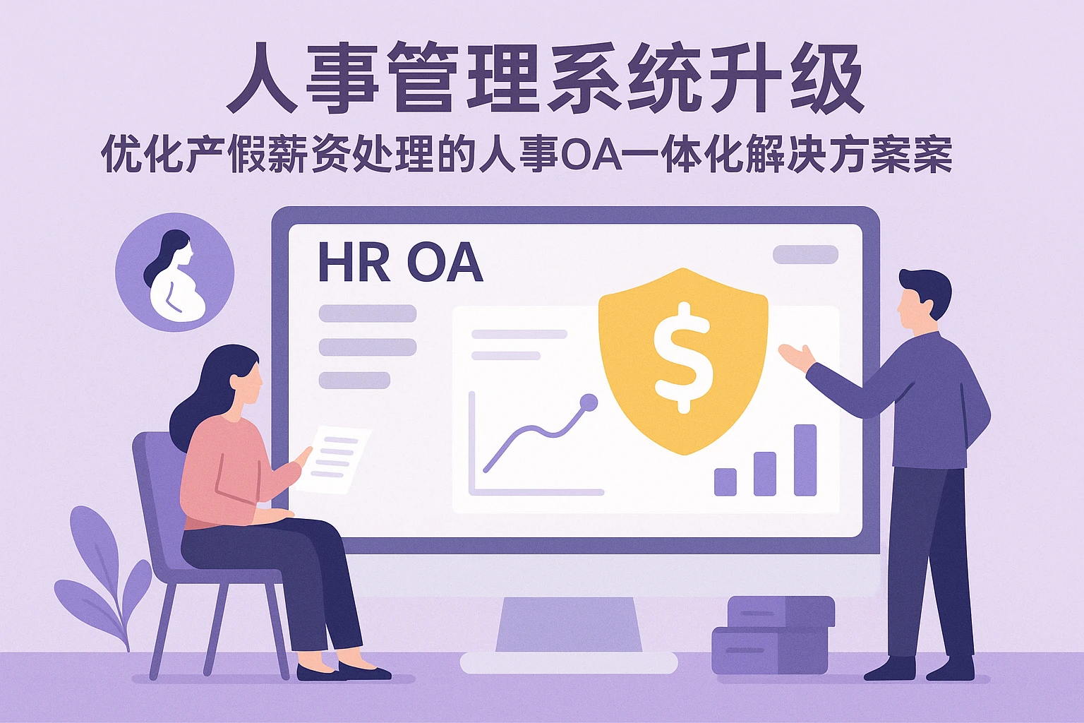 人事管理系统升级：优化产假薪资处理的人事OA一体化解决方案