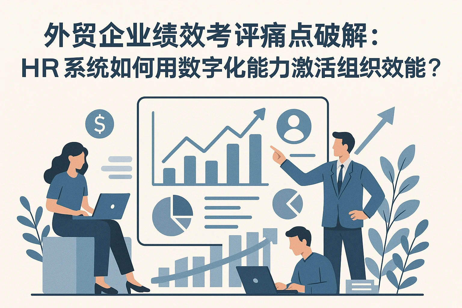 外贸企业绩效考评痛点破解：HR系统如何用数字化能力激活组织效能？