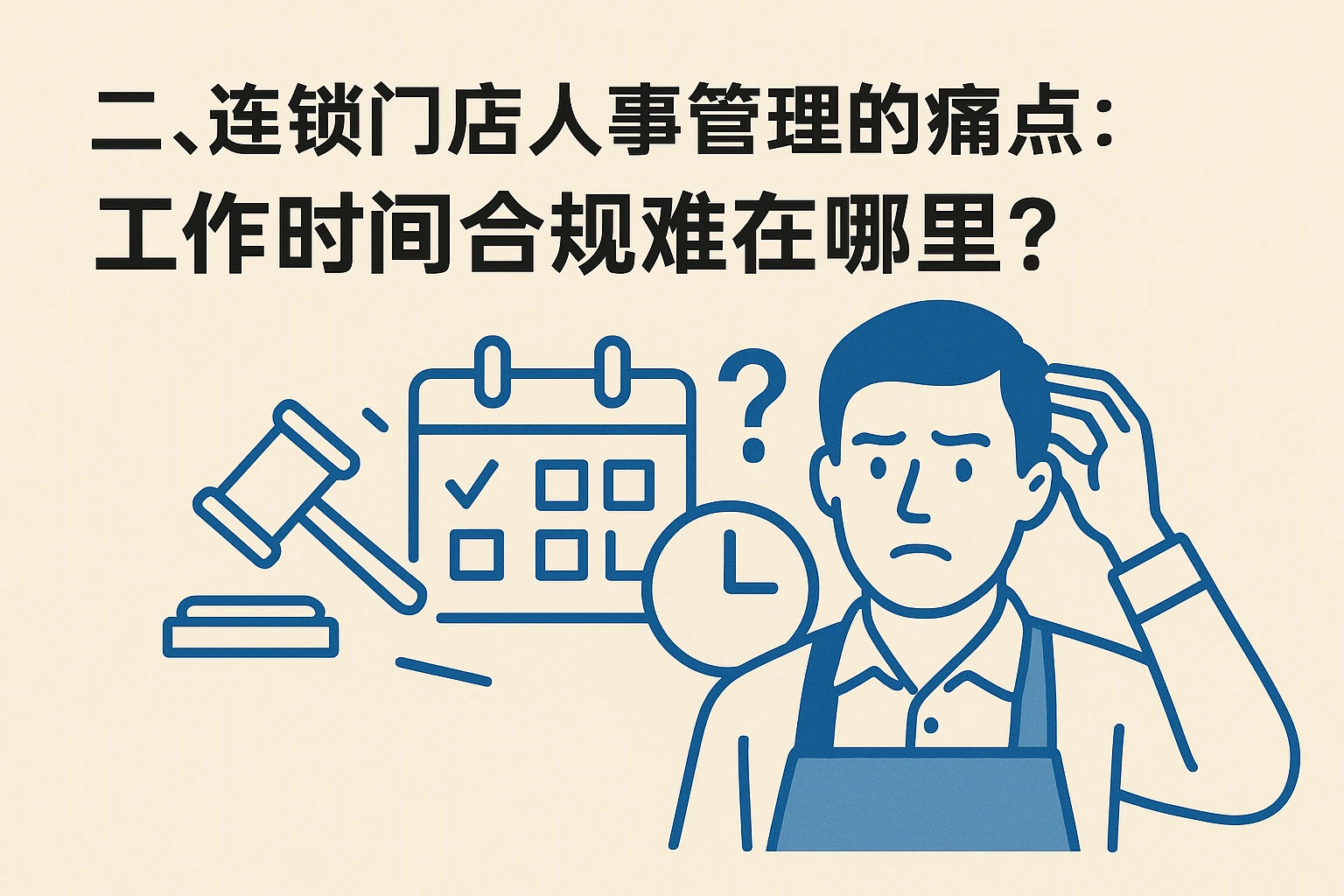 二、连锁门店人事管理的痛点：工作时间合规难在哪里？