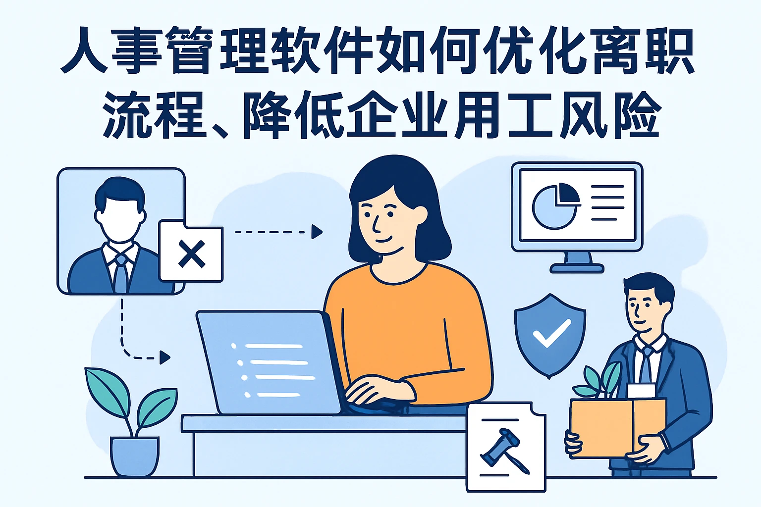 人事管理软件如何优化离职流程,降低企业用工风险