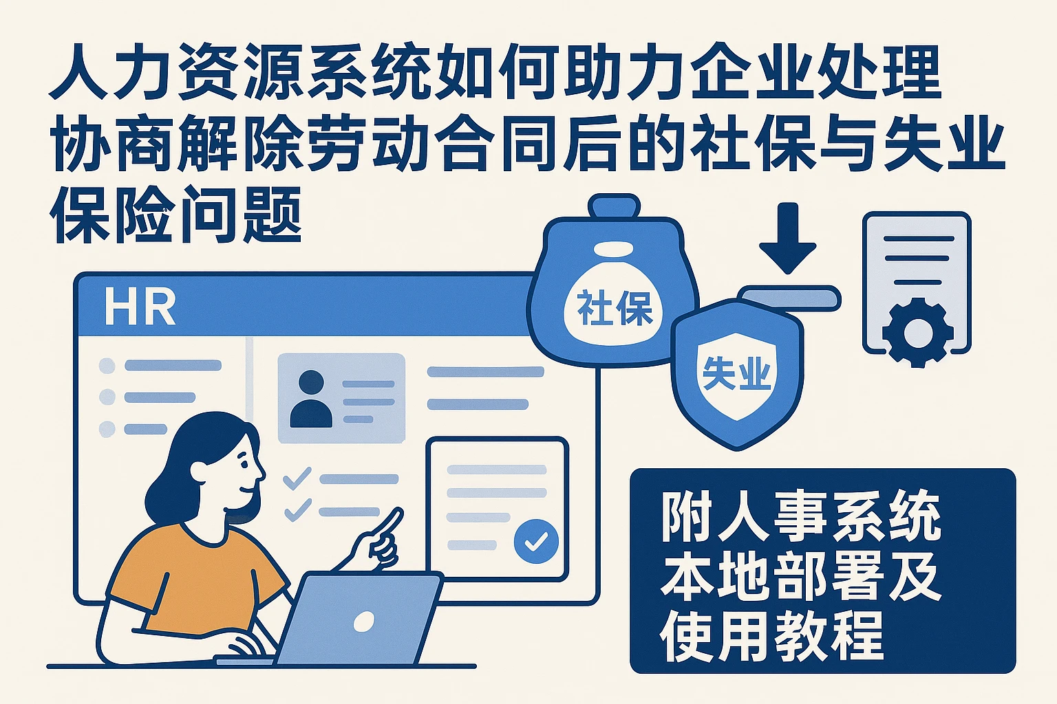 人力资源系统如何助力企业处理协商解除劳动合同后的社保与失业保险问题——附人事系统本地部署及使用教程