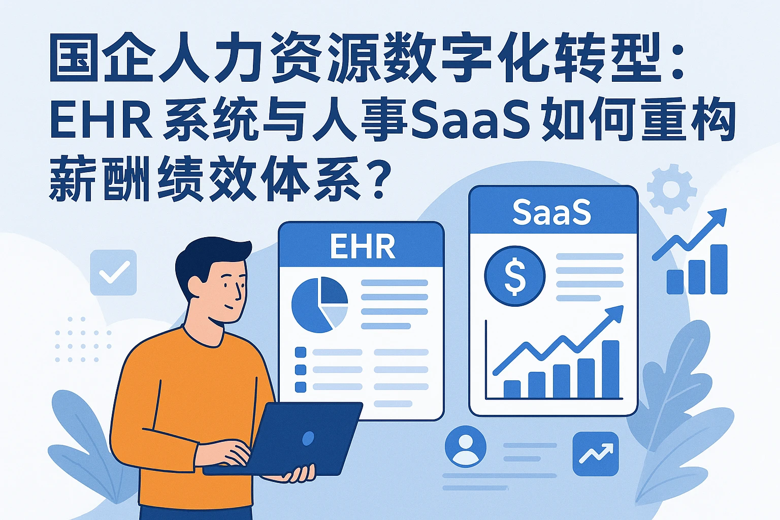 国企人力资源数字化转型：EHR系统与人事SaaS如何重构薪酬绩效体系？