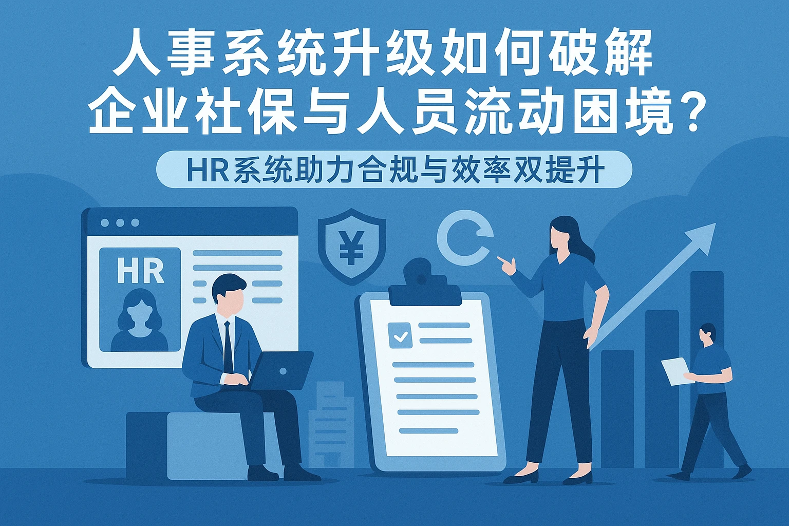 人事系统升级如何破解企业社保与人员流动困境？HR系统助力合规与效率双提升