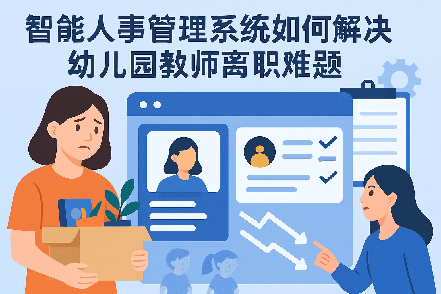 智能人事管理系统如何解决幼儿园教师离职难题