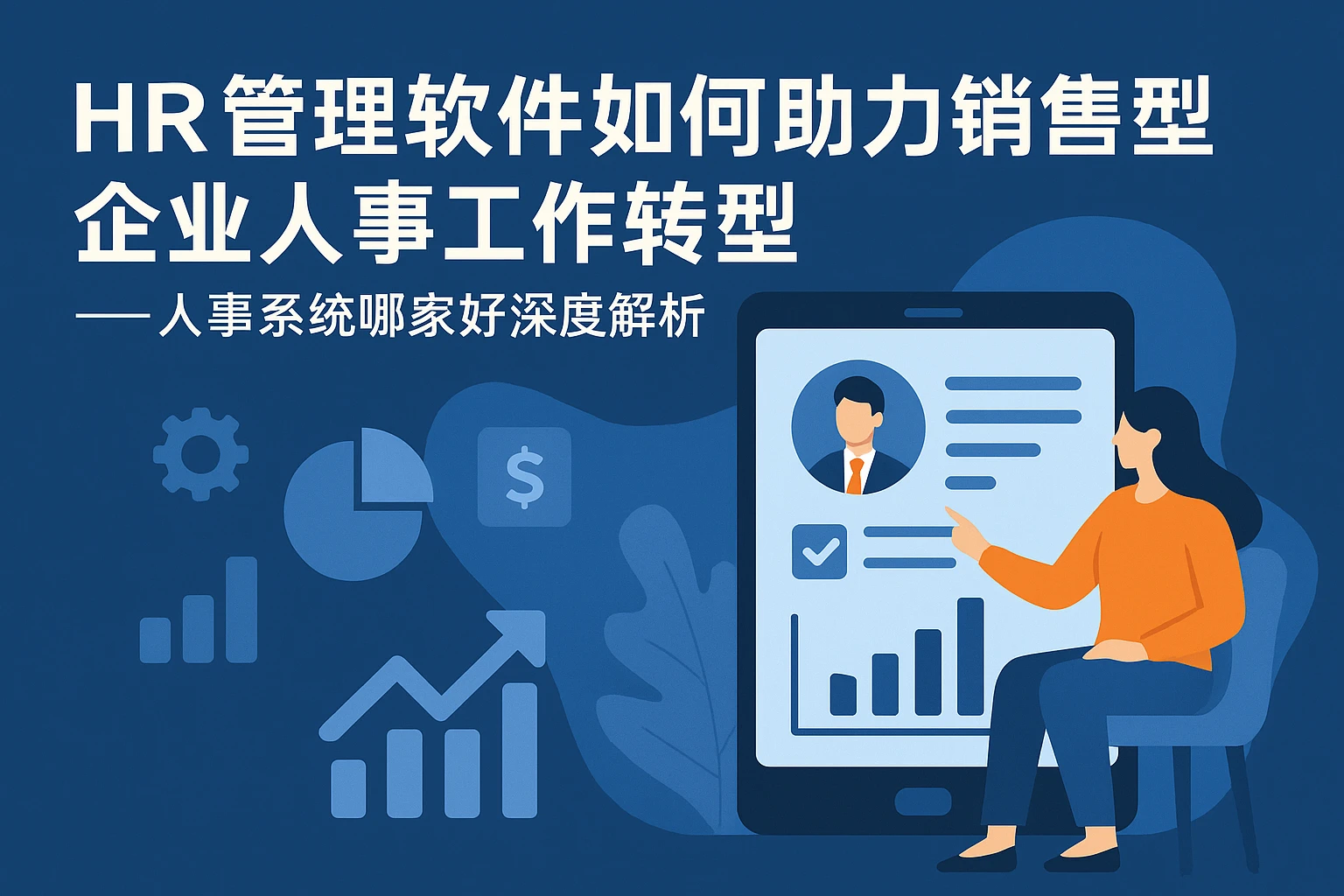 HR管理软件如何助力销售型企业人事工作转型——人事系统哪家好深度解析