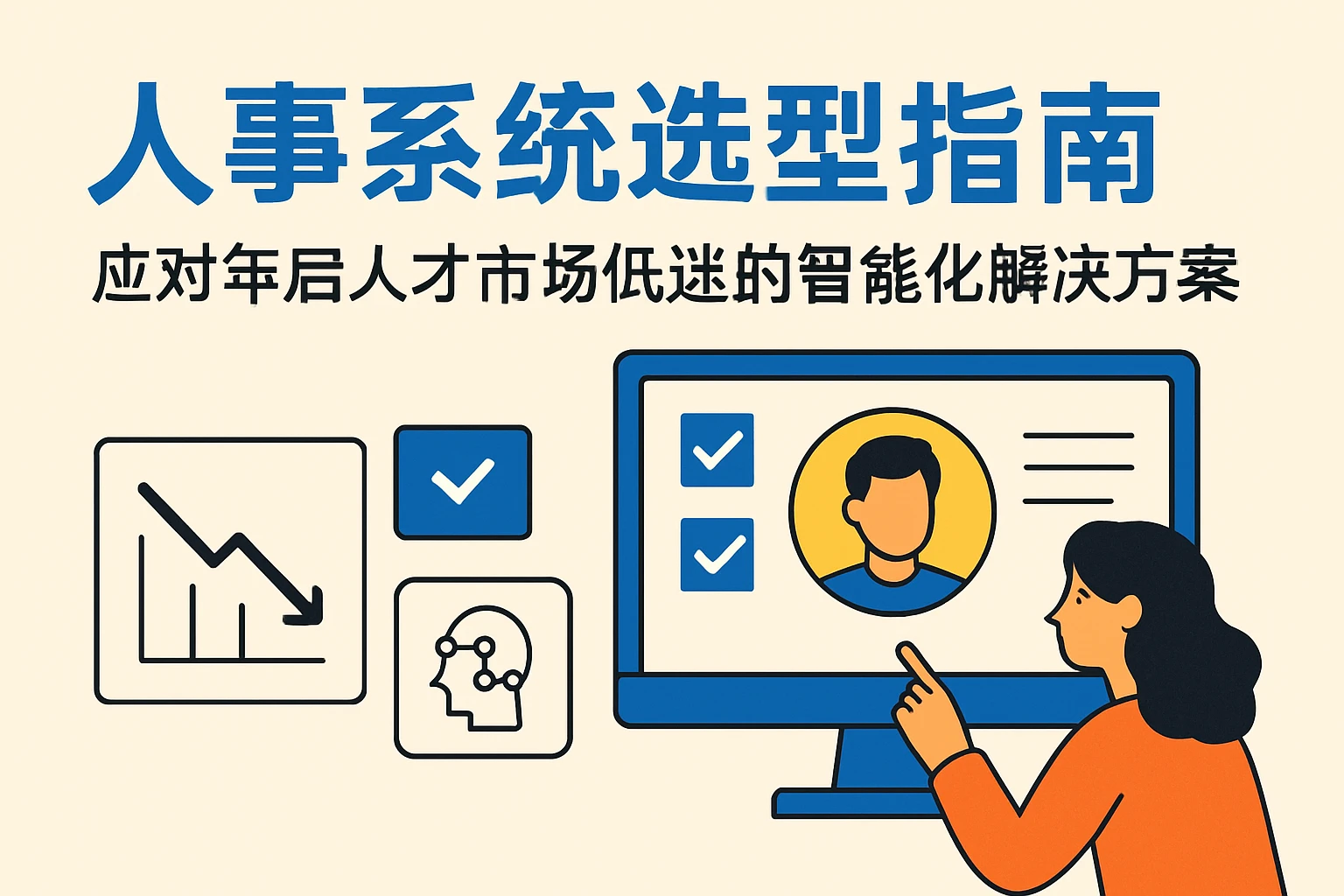 人事系统选型指南:应对年后人才市场低迷的智能化解决方案
