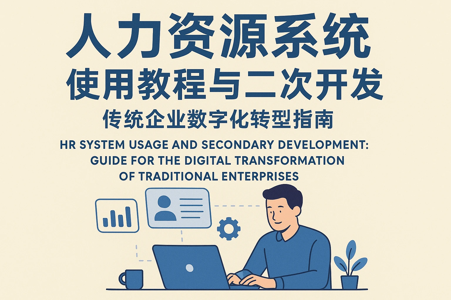 人力资源系统使用教程与二次开发：传统企业数字化转型指南