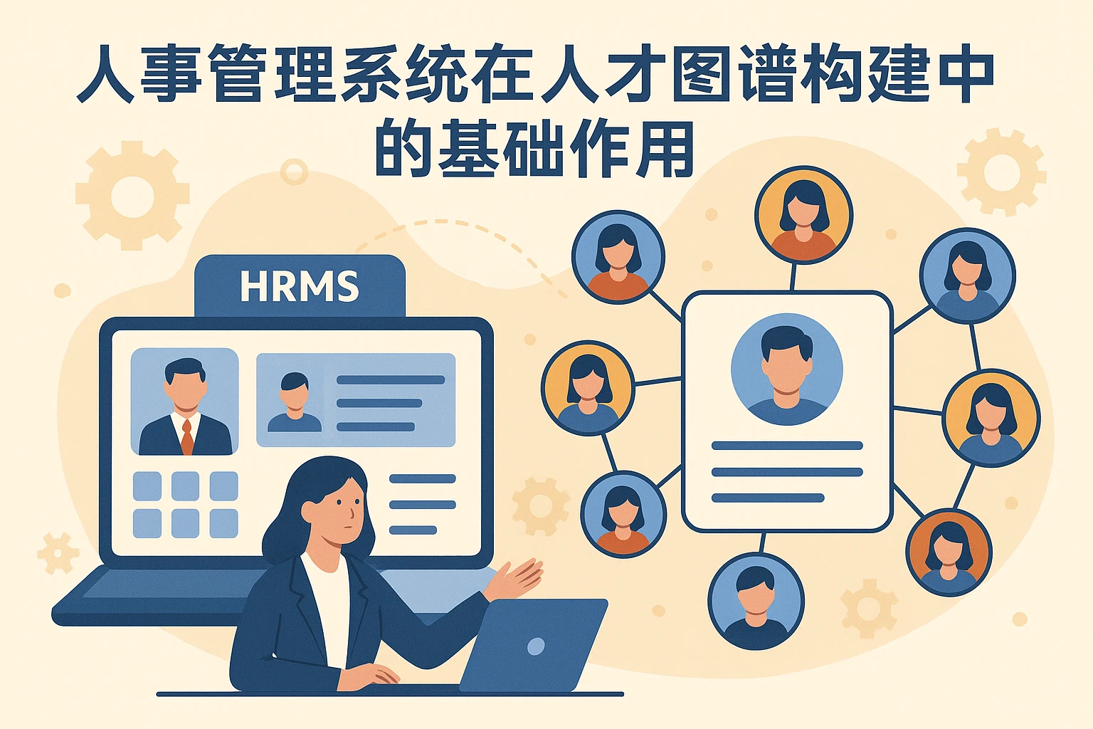 人事管理系统在人才图谱构建中的基础作用