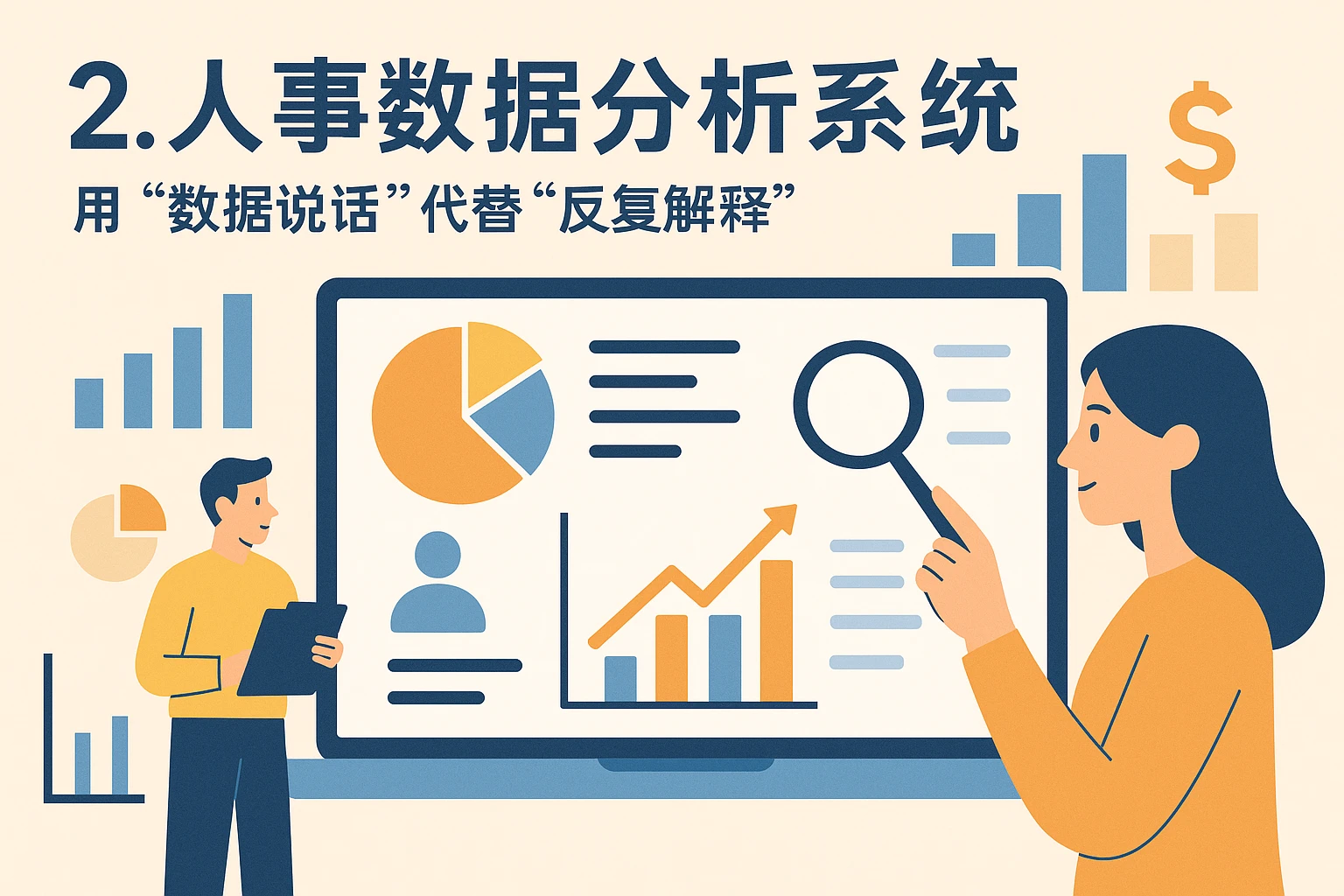 2. 人事数据分析系统：用“数据说话”代替“反复解释”
