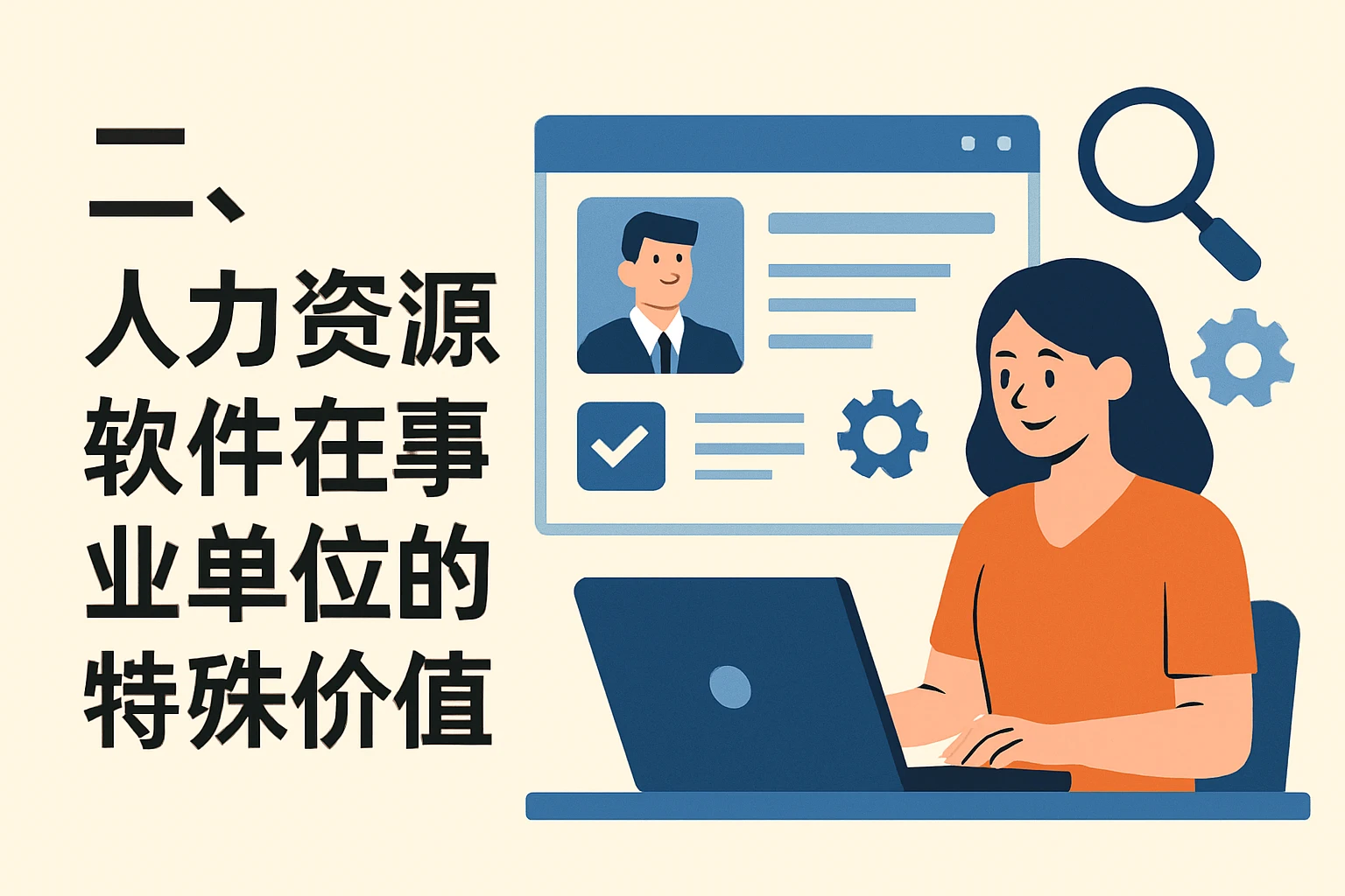二、人力资源软件在事业单位的特殊价值