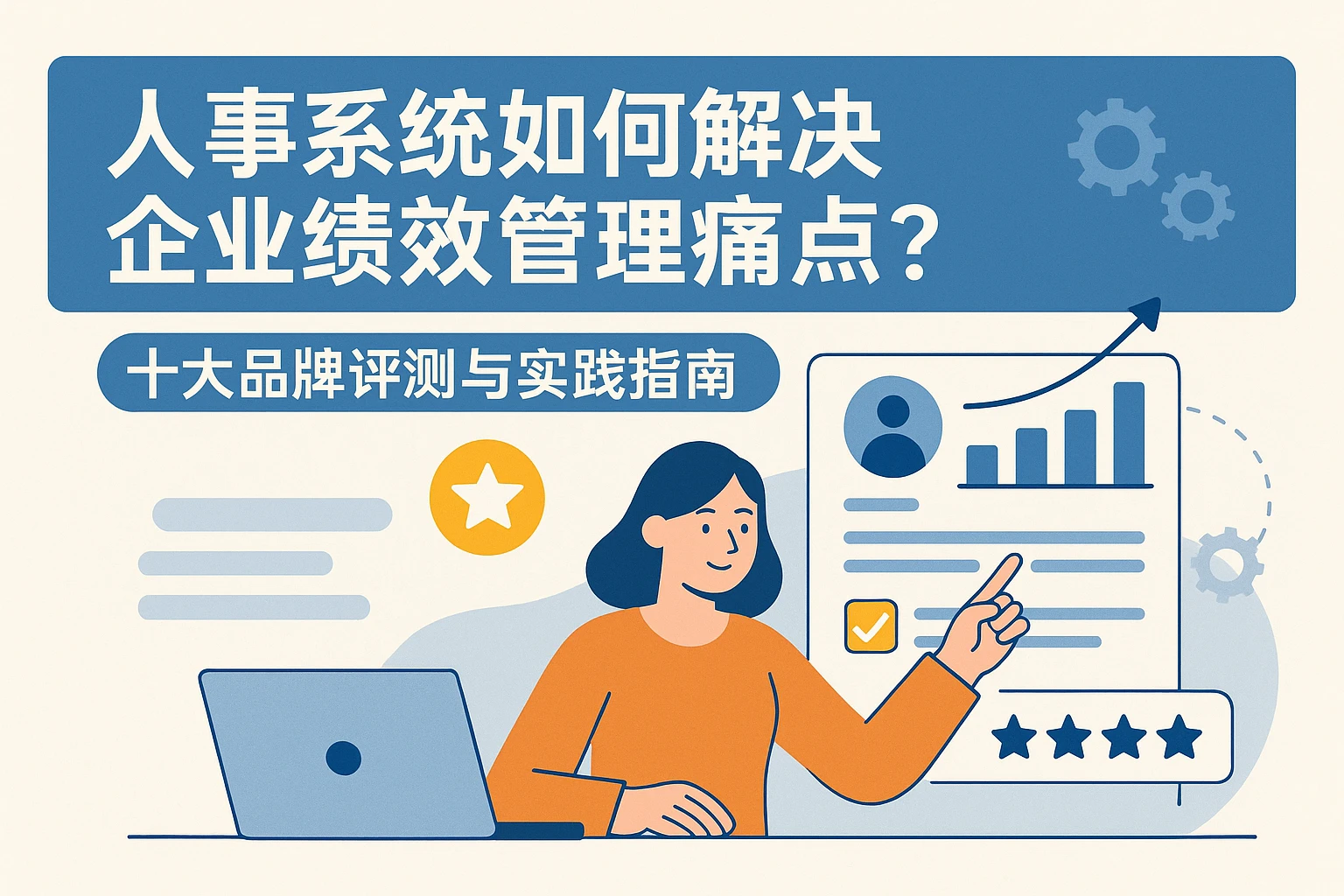 人事系统如何解决企业绩效管理痛点？十大品牌评测与实践指南
