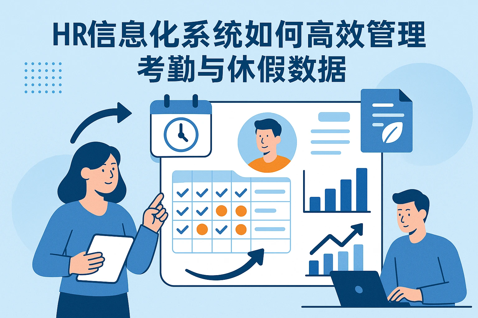 人力资源信息化系统如何高效管理考勤与休假数据