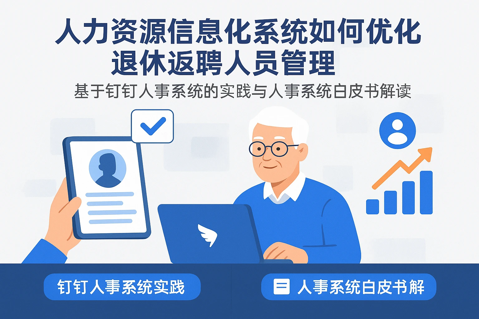 人力资源信息化系统如何优化退休返聘人员管理——基于钉钉人事系统的实践与人事系统白皮书解读