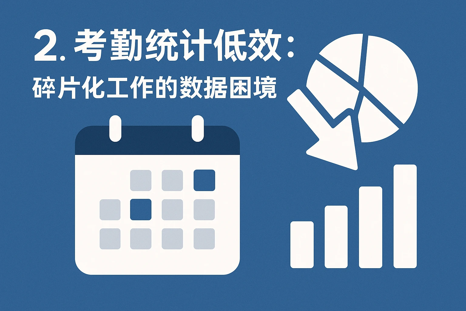 2. 考勤统计低效：碎片化工作的数据困境