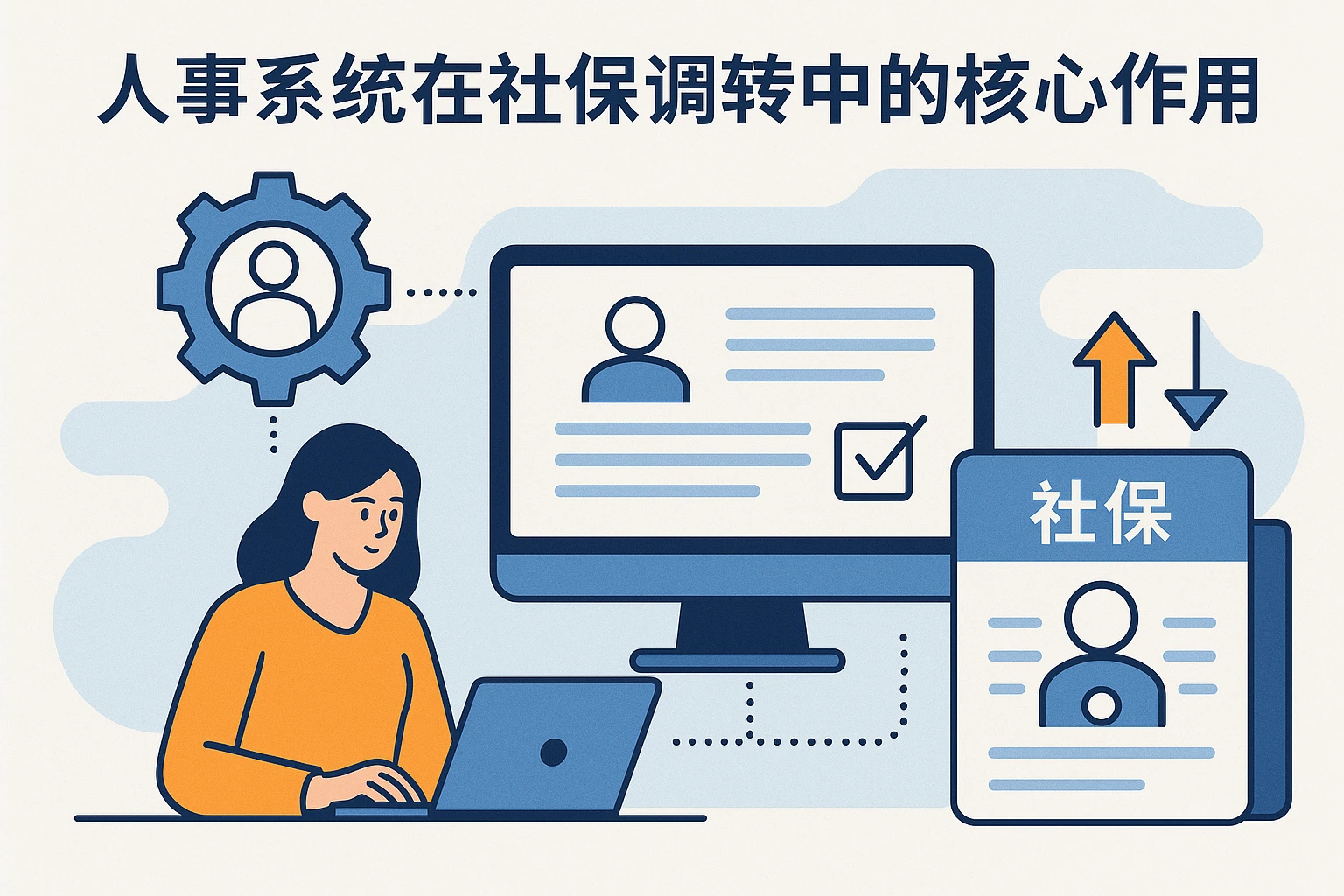 人事系统在社保调转中的核心作用