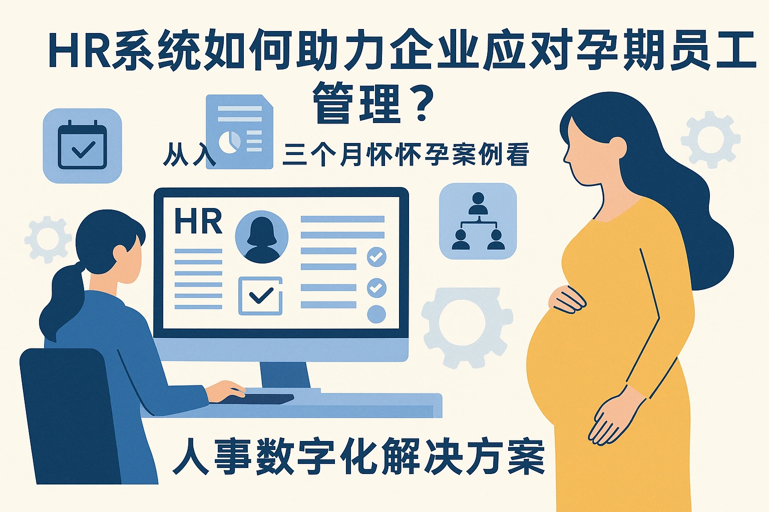 HR系统如何助力企业应对孕期员工管理?从入职三个月怀孕案例看人事数字化解决方案