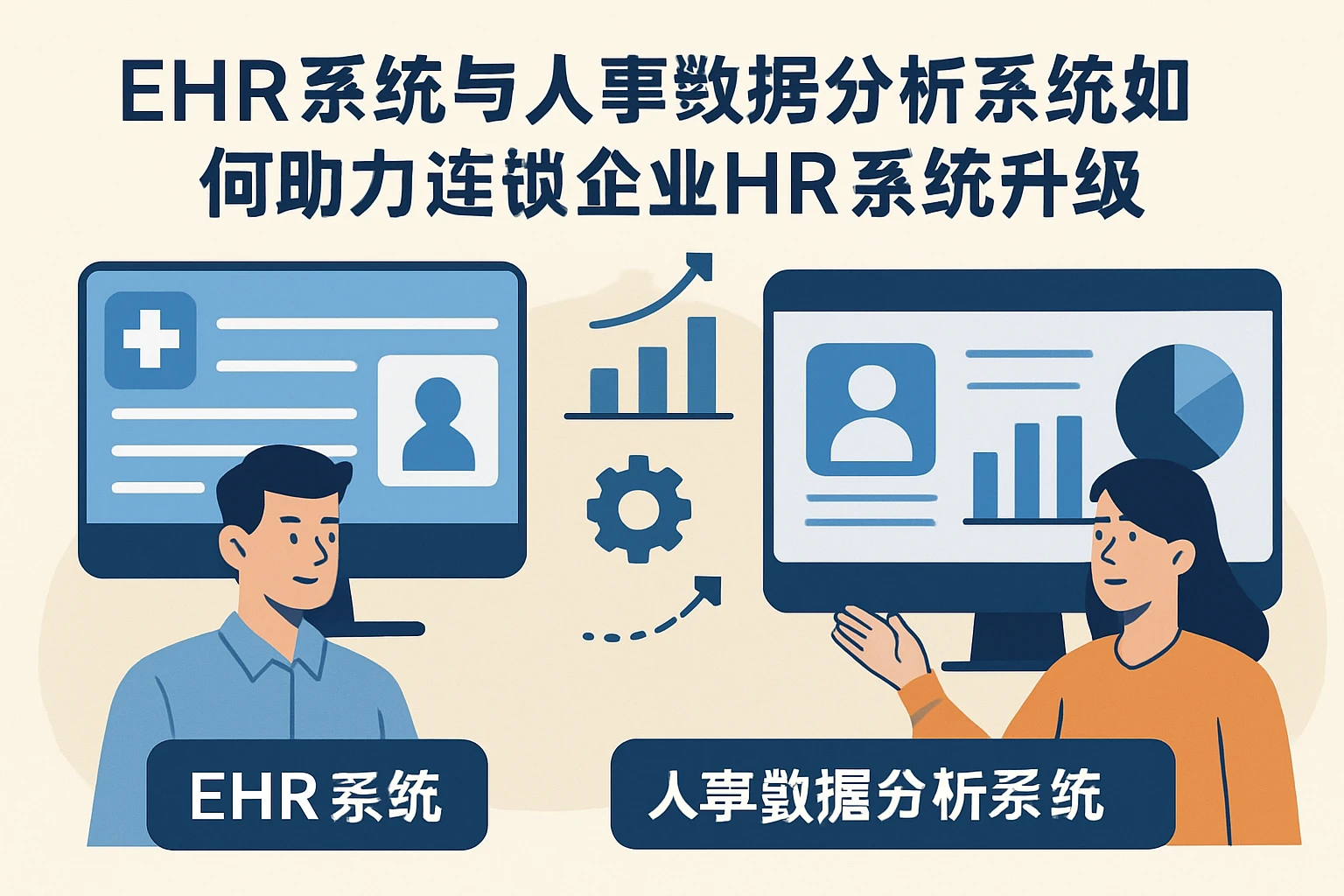 EHR系统与人事数据分析系统如何助力连锁企业HR系统升级