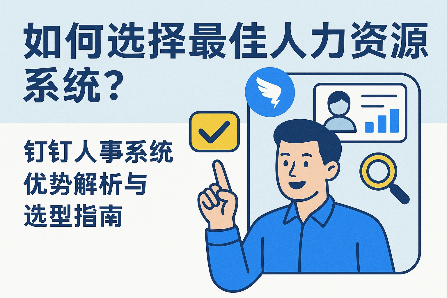 如何选择最佳人力资源系统？钉钉人事系统优势解析与选型指南