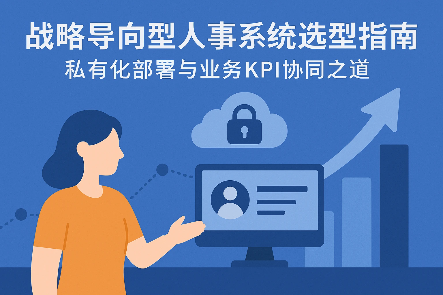 战略导向型人事系统选型指南：私有化部署与业务KPI协同之道
